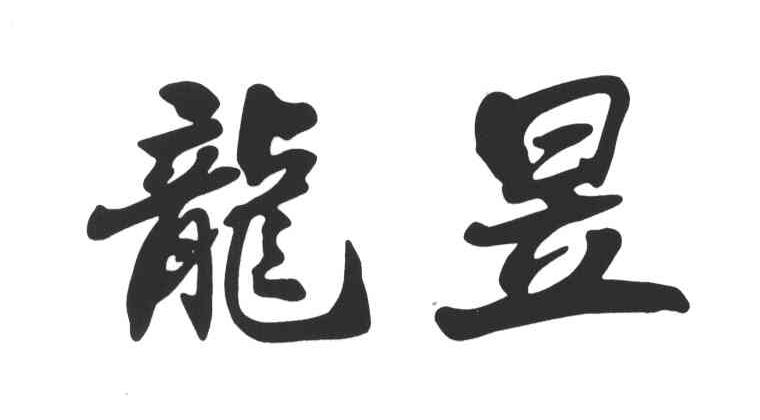 龙昱