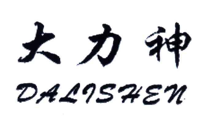 大力神