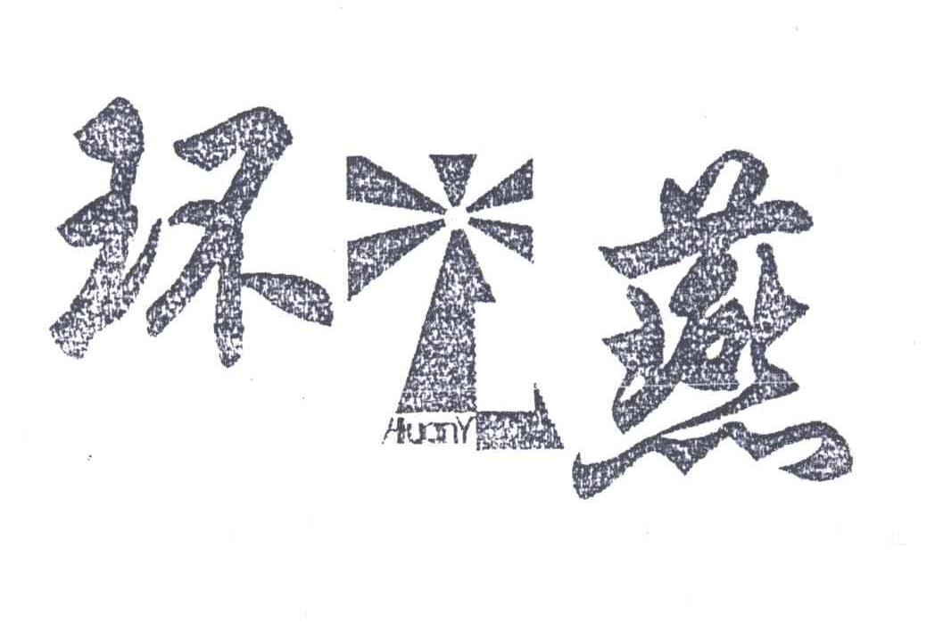 环燕