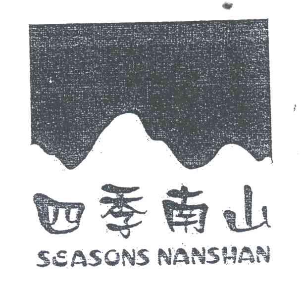 四季南山;SEASONS NANSHAN