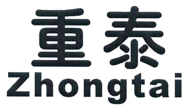 重泰