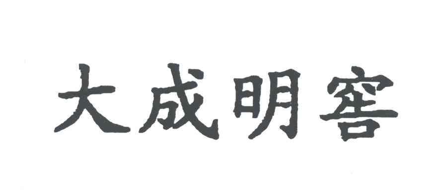 大成明窖