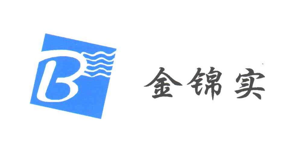 金锦实;B