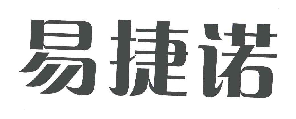 易捷诺