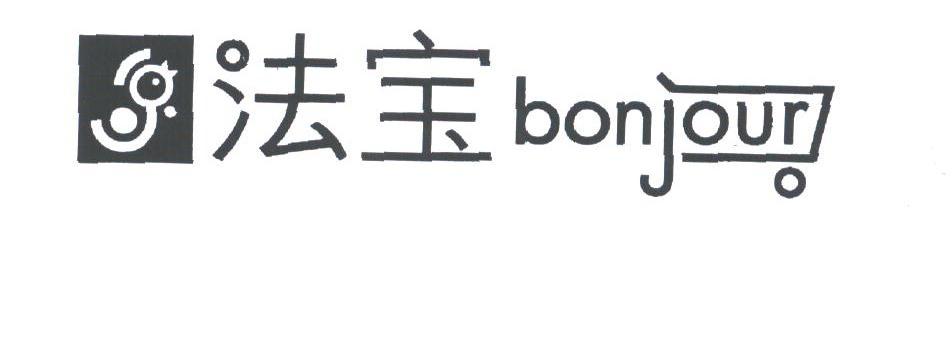 法宝;BON JOUR