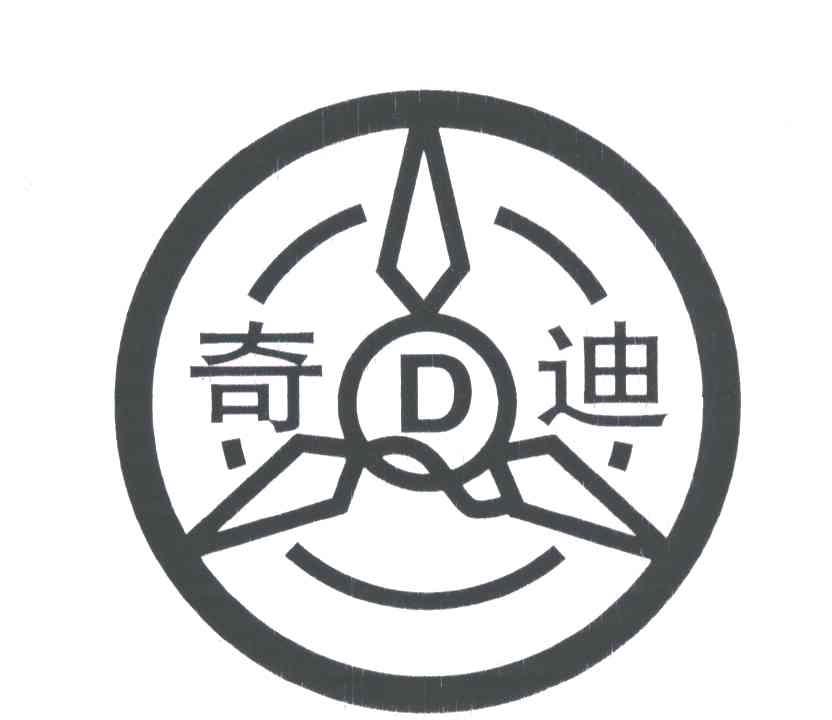 奇迪