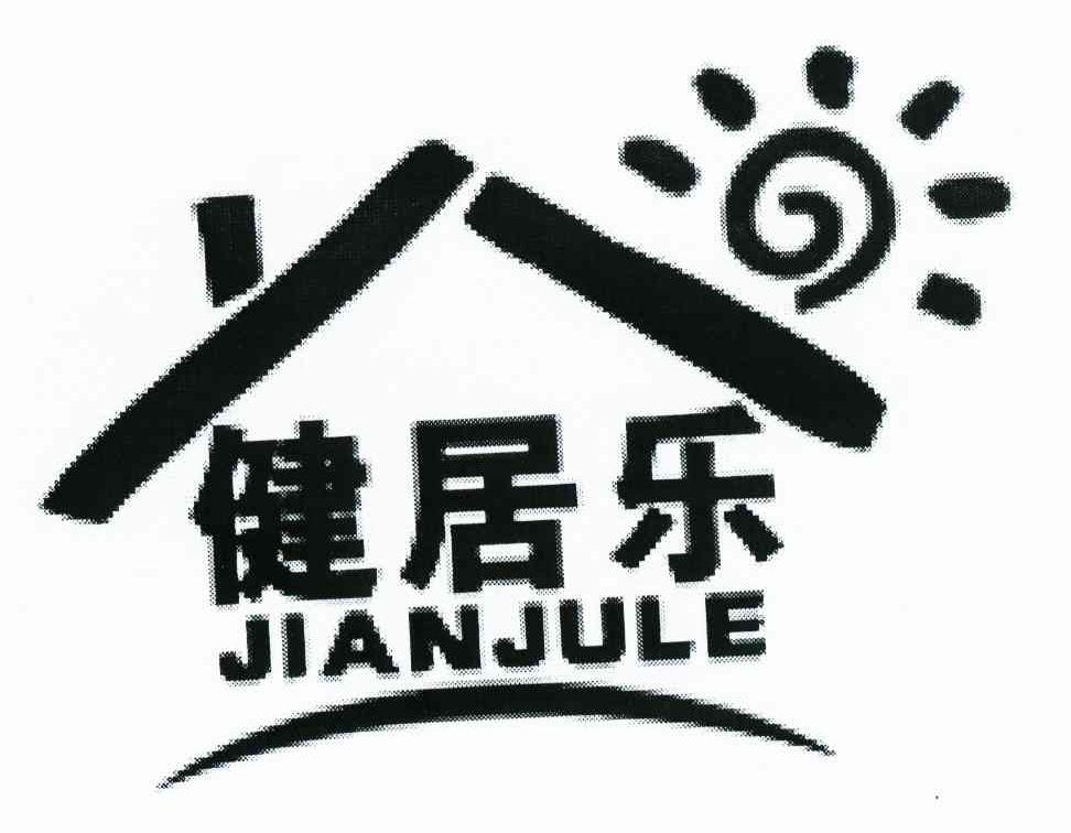 健居乐