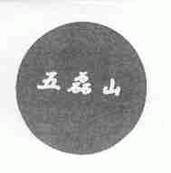 五磊山