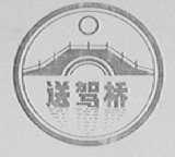 送驾桥