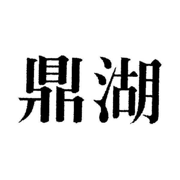 鼎湖