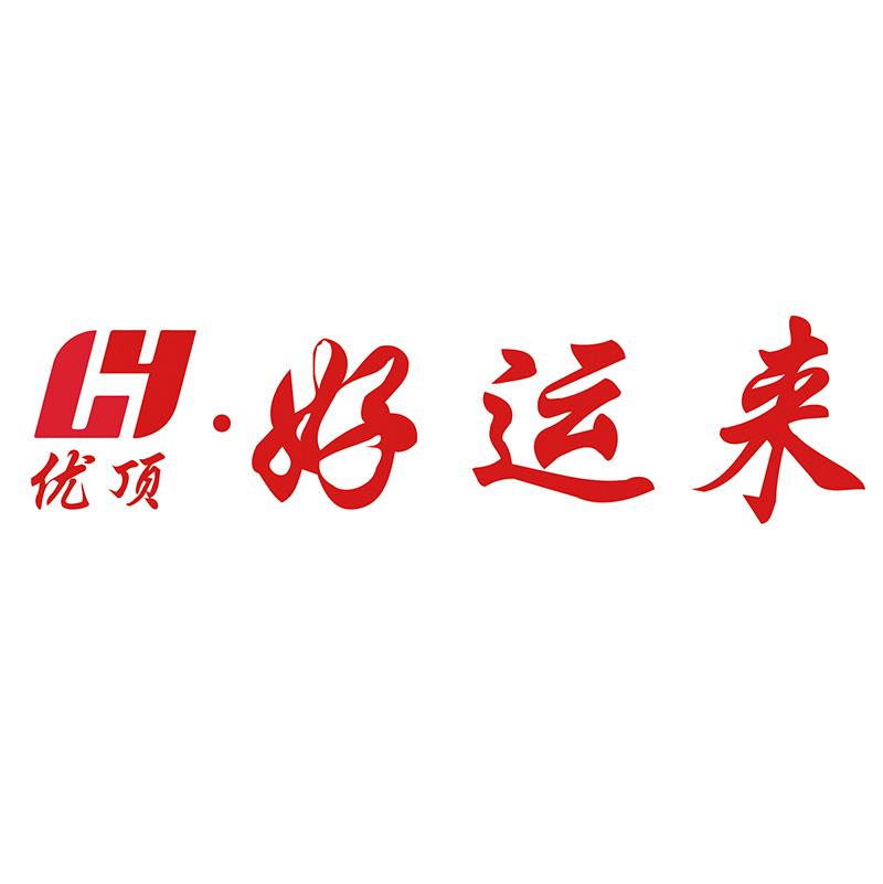 优顶&middot;好运来