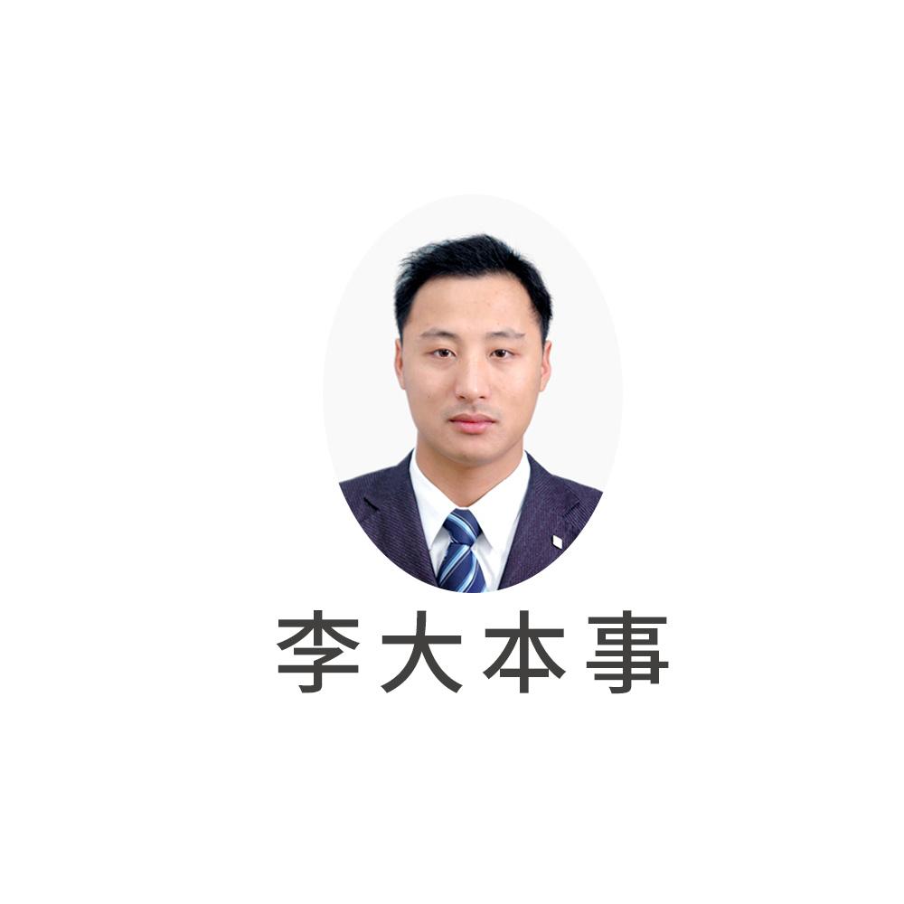 李大本事