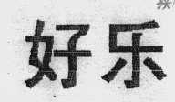 好乐
