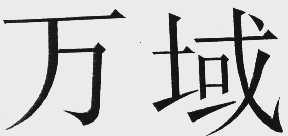 万域