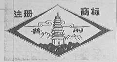 普利