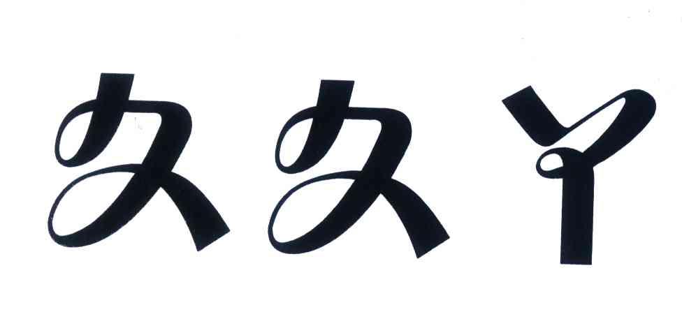 久久丫