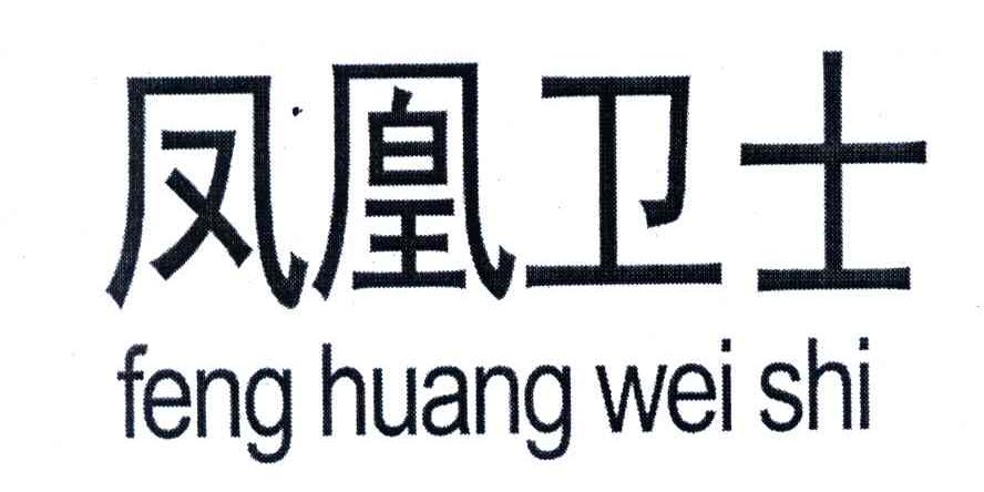 凤凰卫士