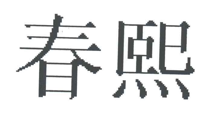 春熙