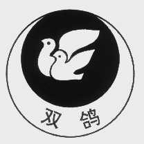 双鸽