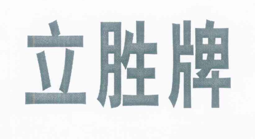 立胜牌