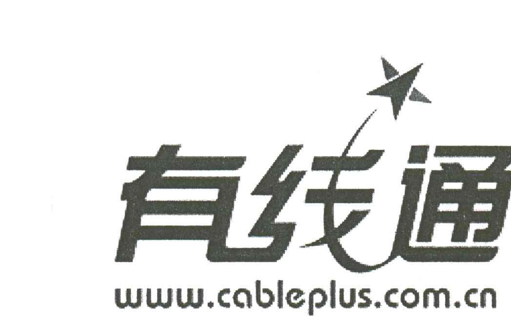 有线通;WWW.CABLEPLUS.COM.CN