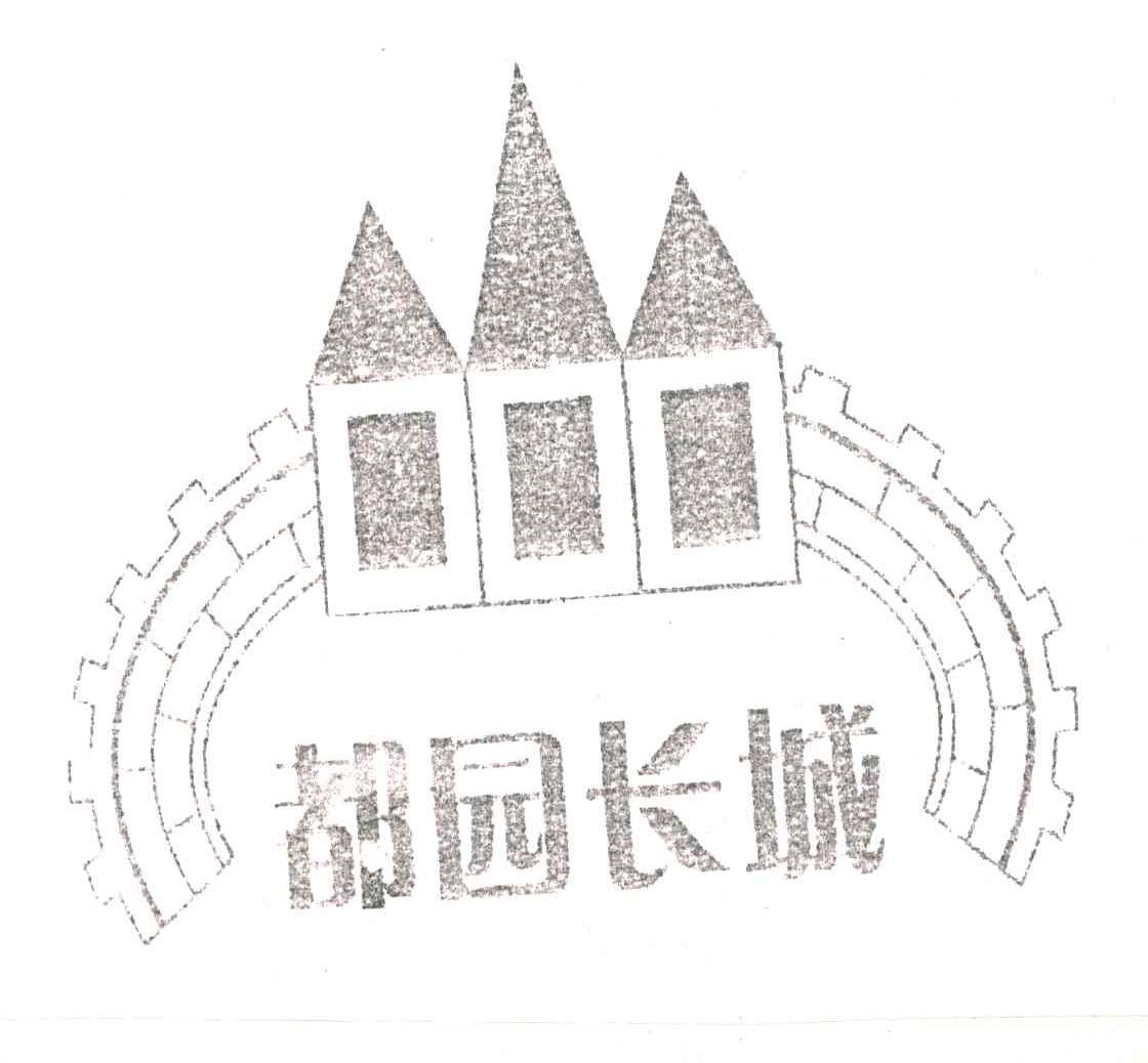 都园长城
