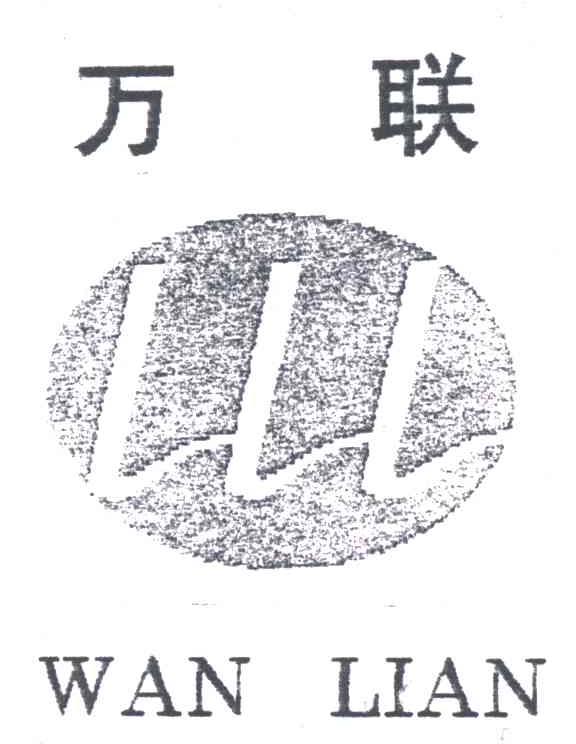 万联