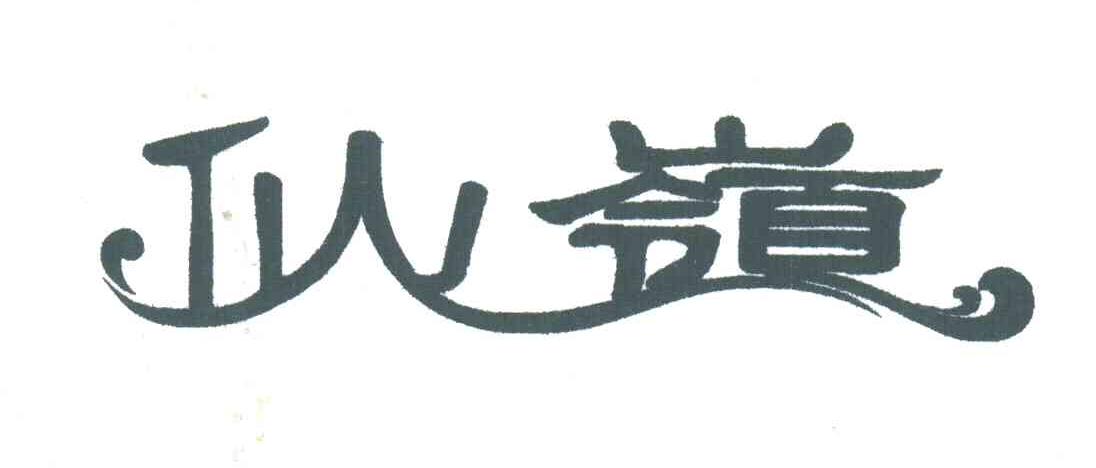 仙岭