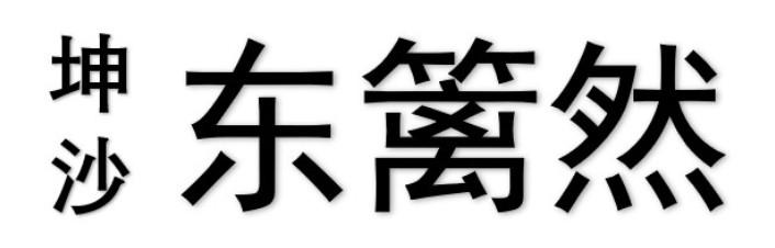 坤沙 东篱然