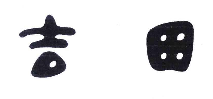 吉田
