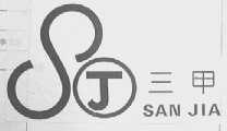 三甲