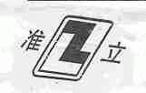 准立