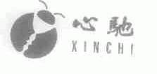 心驰