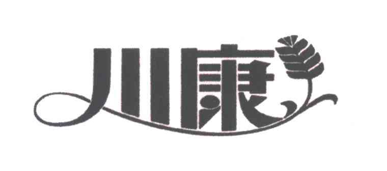 川康