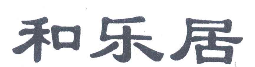 和乐居