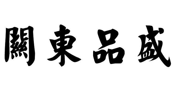 关东品盛