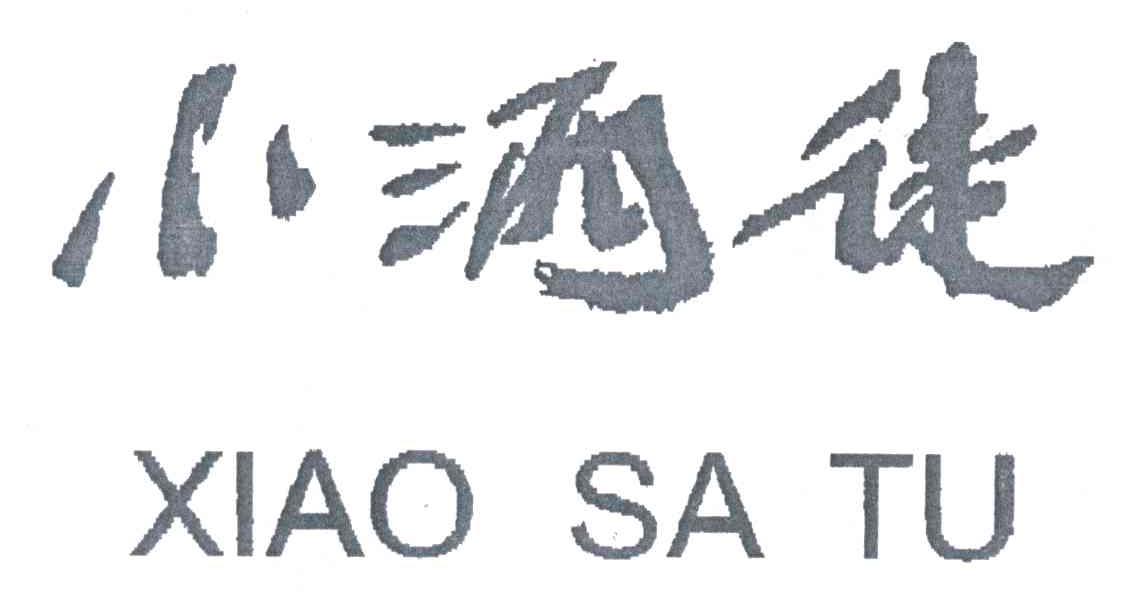 小洒徒