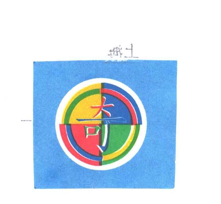 奇