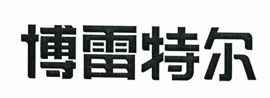 博雷特尔