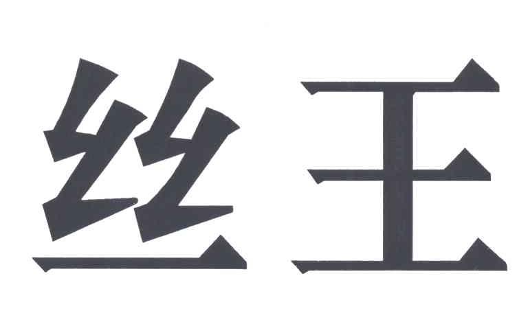 丝王