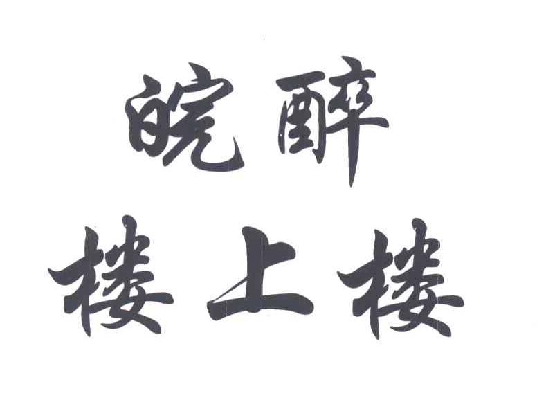 皖醉楼上楼