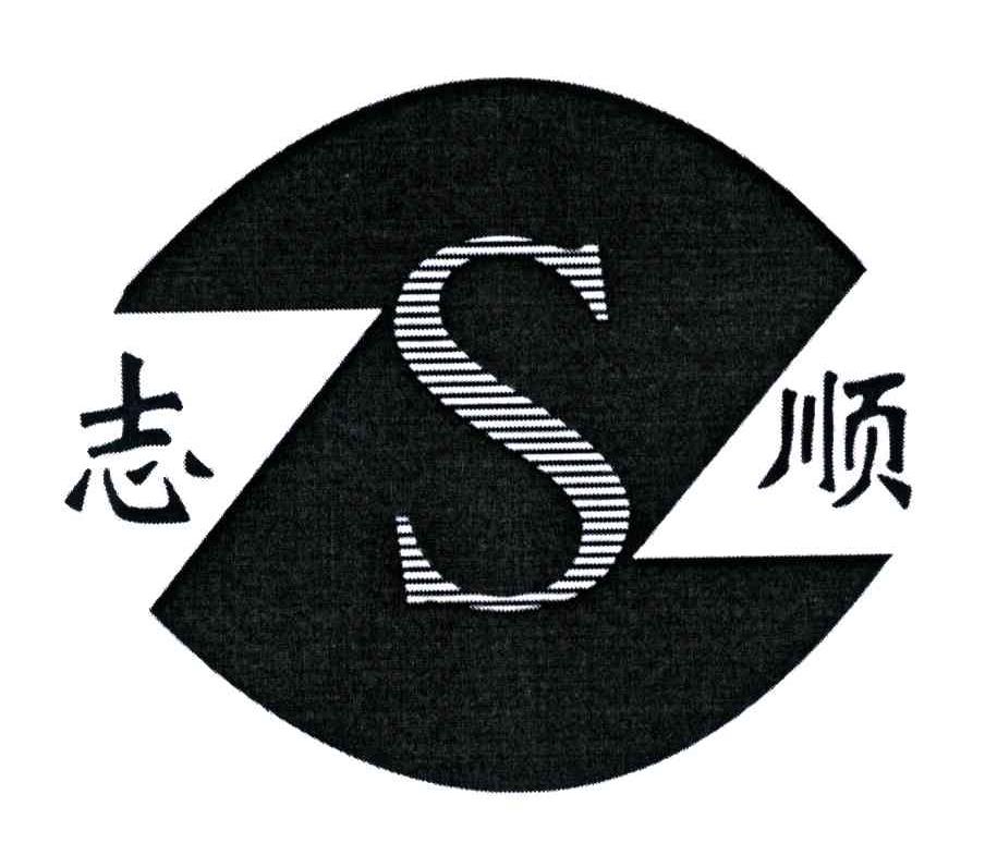 志顺;ZS