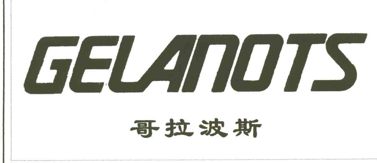 哥拉波斯GELANOTS