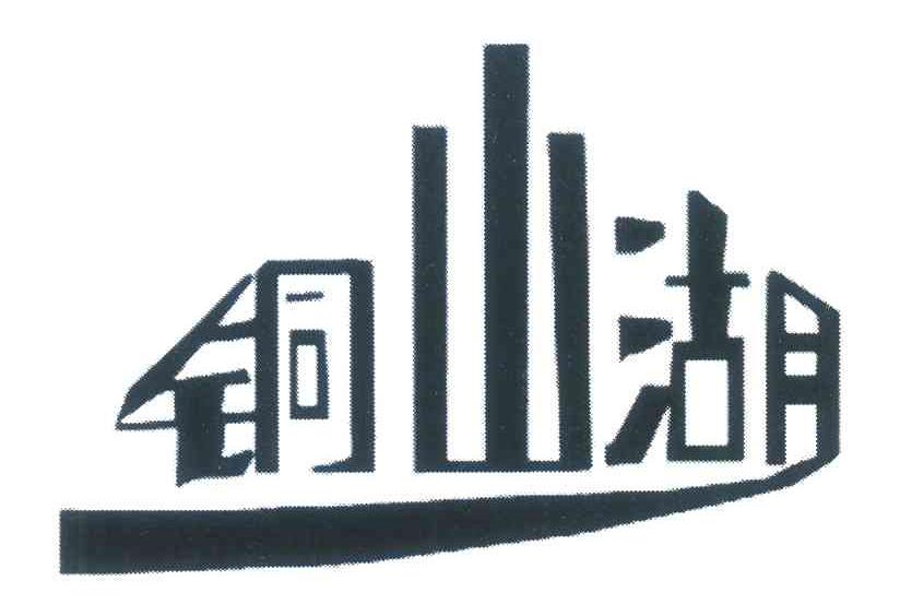 铜山湖