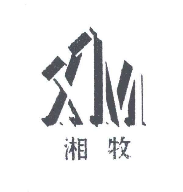 湘牧