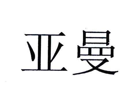 亚曼