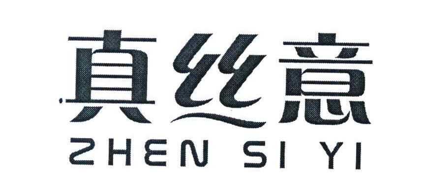 真丝意