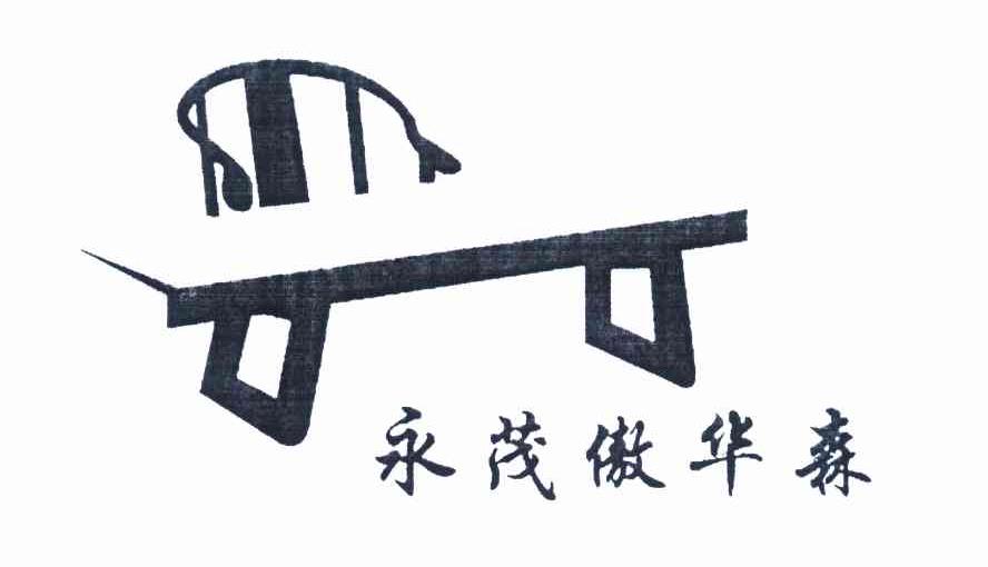 永茂傲华森
