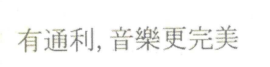 有通利，音乐更完美