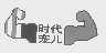 时代宠儿